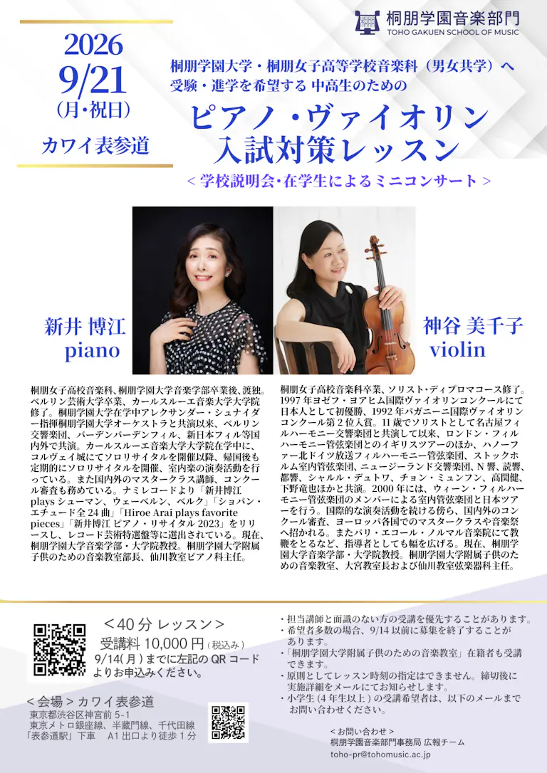 2026年9月21日【東京】中高生のためのピアノ・ヴァイオリン入試対策
